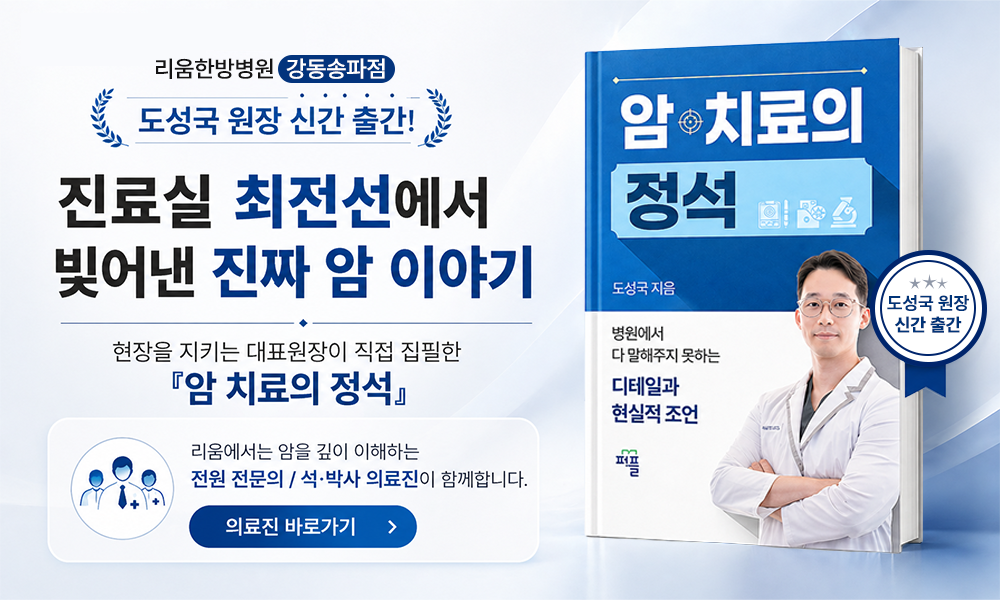도성국 대표원장 '암 치료의 정석' 신간 출시